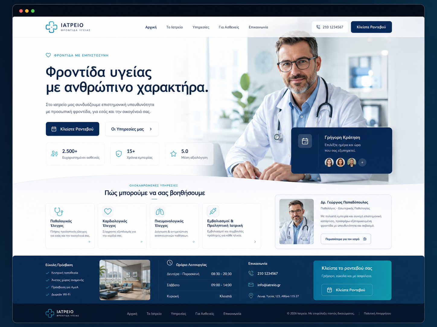 Παράδειγμα website — Ιατρείο