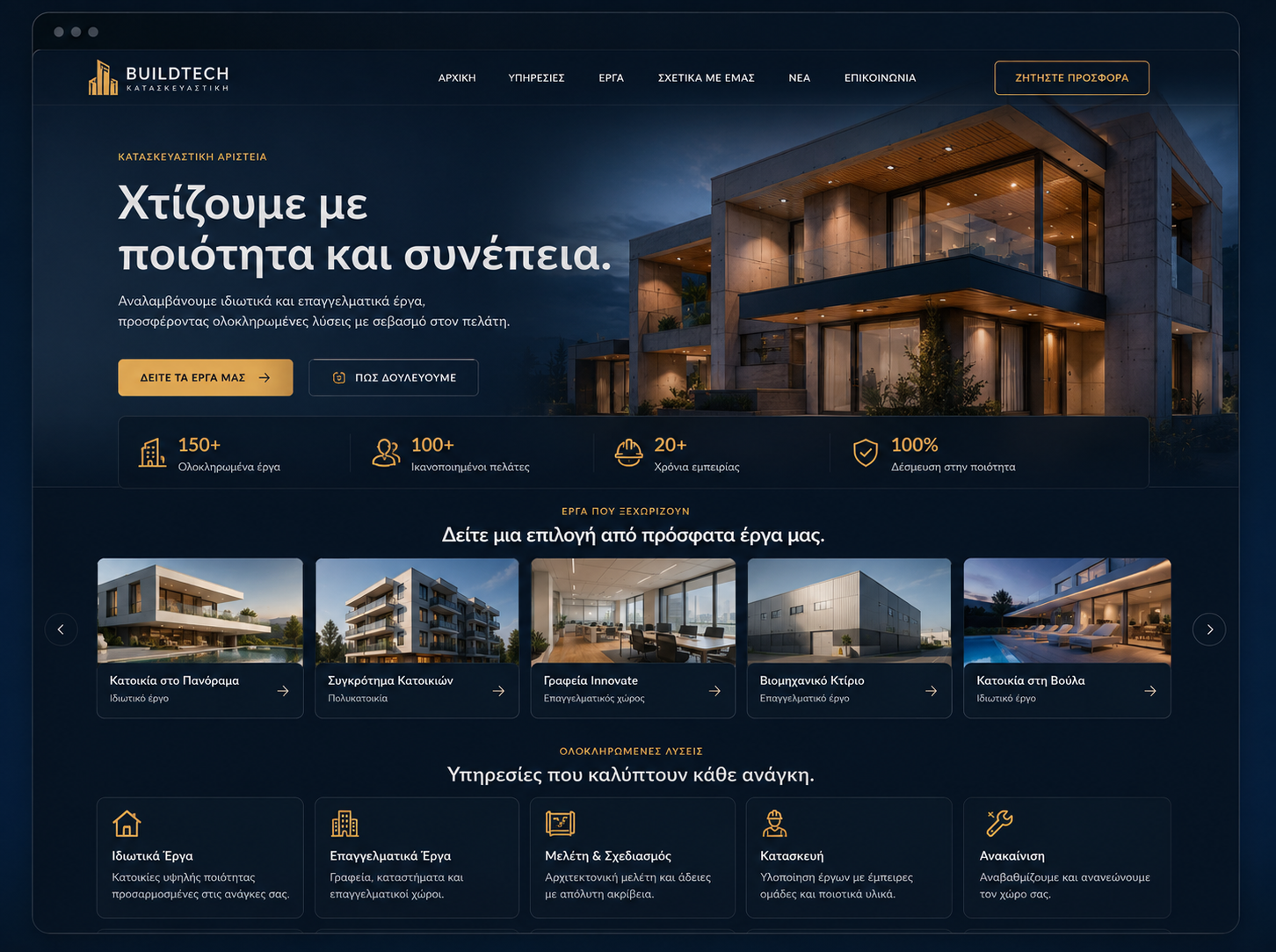Παράδειγμα website — Κατασκευαστική
