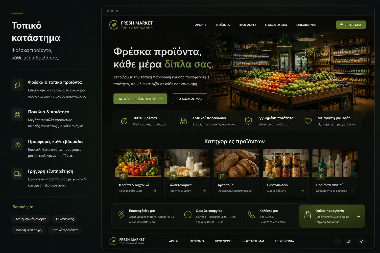 Παράδειγμα website — Τοπικό κατάστημα