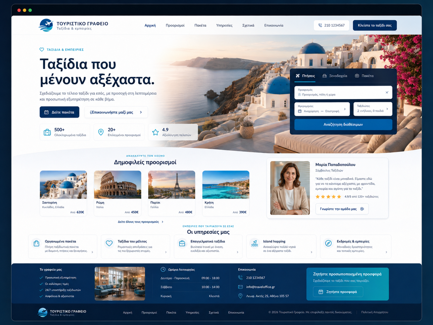 Παράδειγμα website — Τουριστικό γραφείο